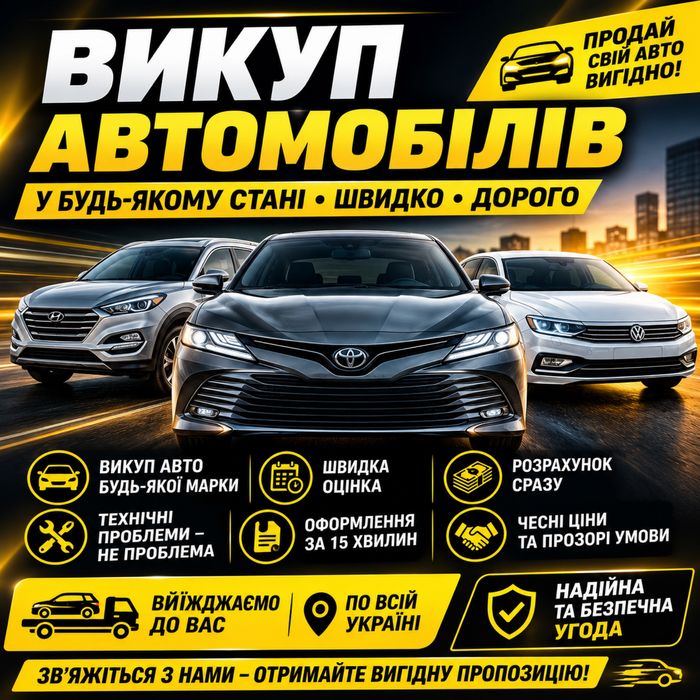 Швидкий Авто Викуп