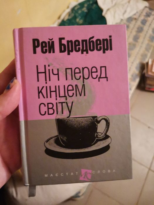 Рей Бредбері Ніч перед кінцем світу