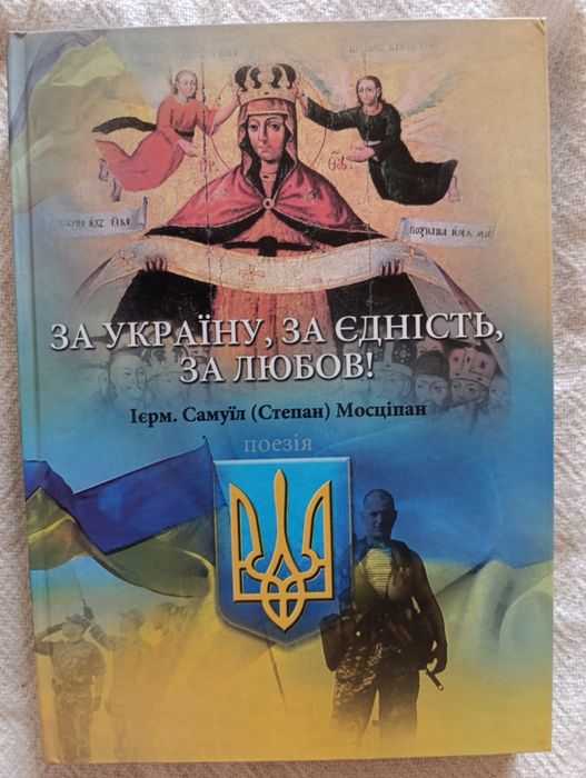 С. Мосціпан. За Украину, за единство, за любовь