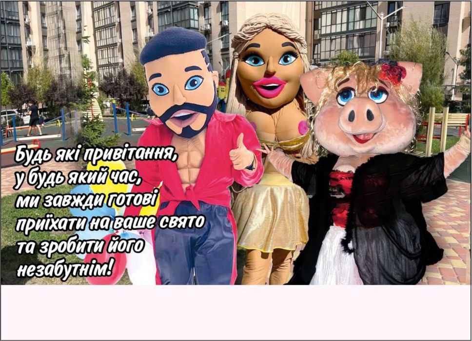 Стич, Мишка, Зайка, Патрон, Панда, Патрон, Свинка, Мулатка, Стриптизер