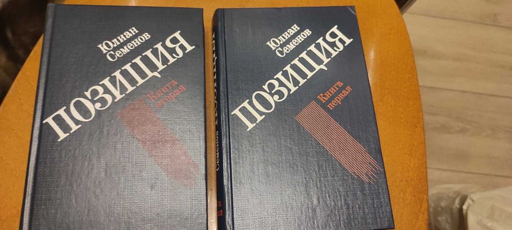Ю. Семенов. Экспансия. Книга 1 и 2
