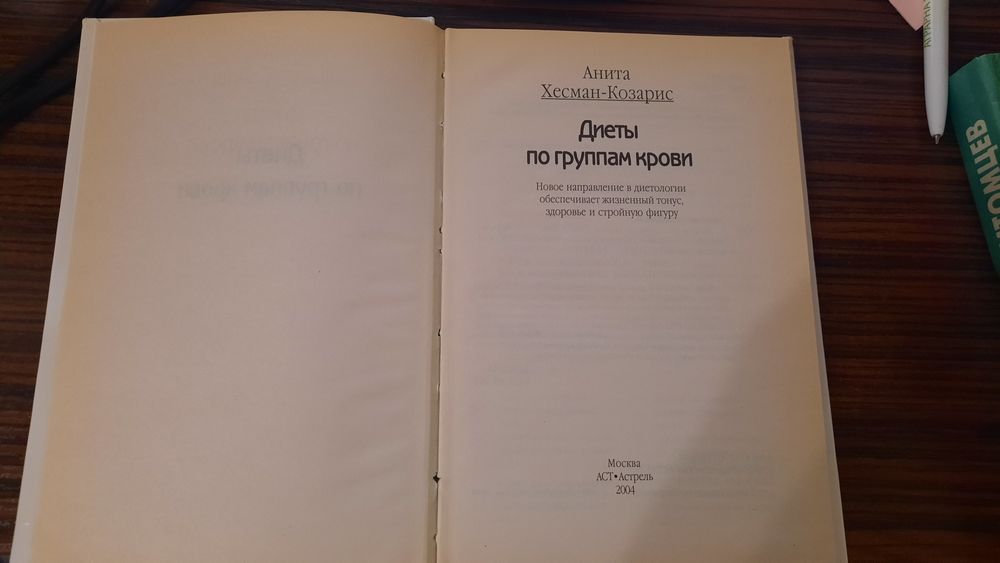Книга"Диеты по группам крови"