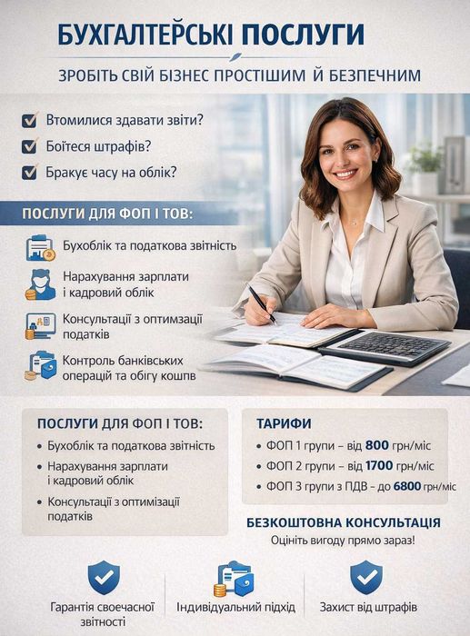 Бухгалтерські послуги для Вас