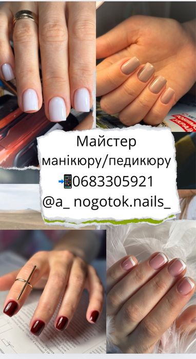 Манікюг /Педикюр гель лак