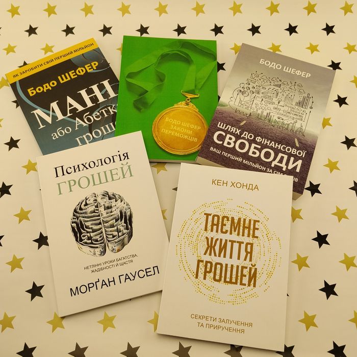 Книги про гроші та фінанси — Шефер, Гаусел, Хонда — 5 книг