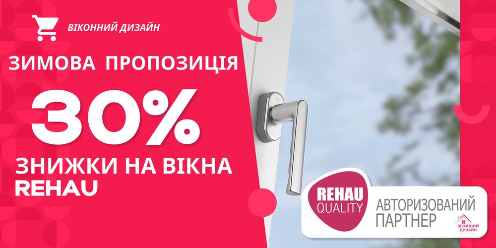 Вікна з профілю REHAU