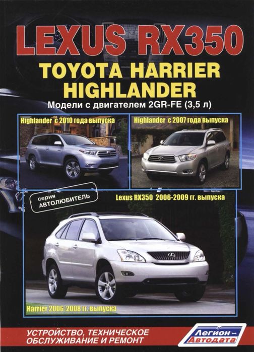 Руководство по эксплуатации, устройство и ремонт, lexus rx 350, toyota highlander