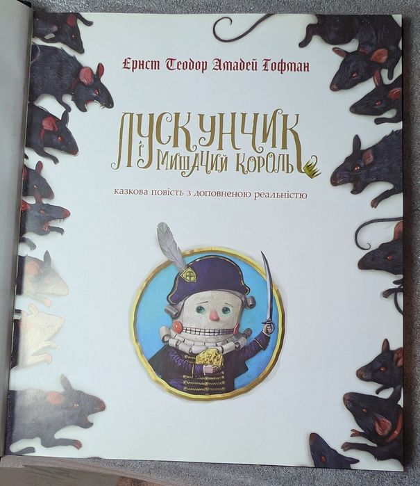 Книга "Лускунчик" нова