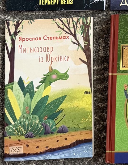 Я. Стельмах - Митькозавр із юрківки - 140 грн