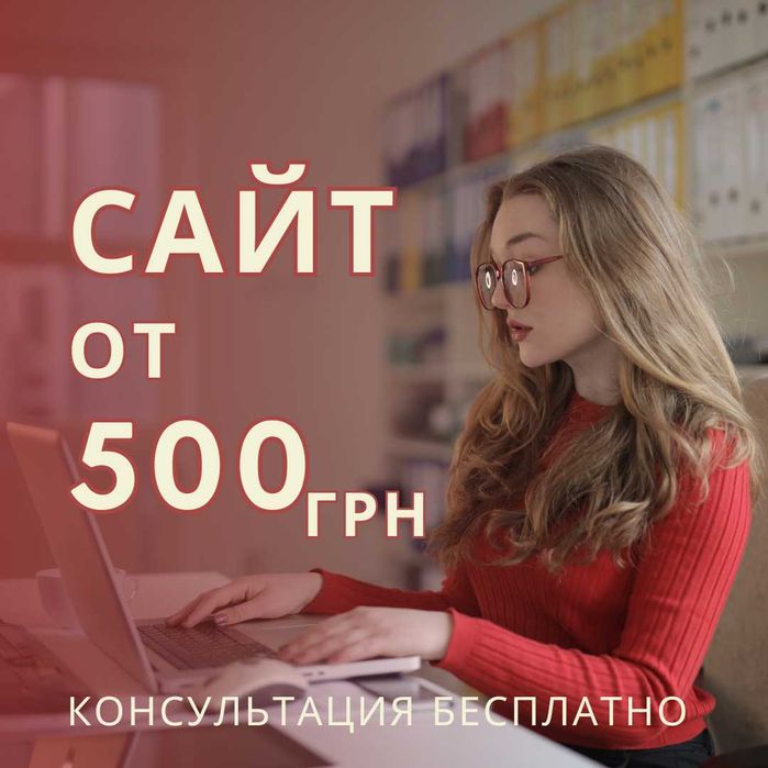 Сайт от 500грн/Лендинг/Landing/Создать Сделать сайт визитка под ключ