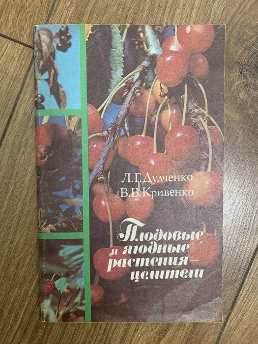 Л.Г. Дудченко, В.В. Кривенко. Плодовые и ягодные растения целители