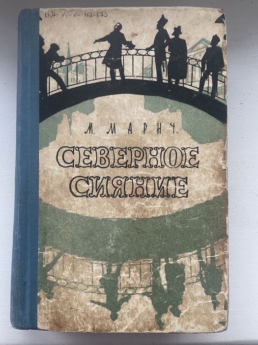 М. Марич. Северное сияние
