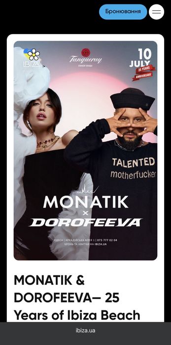 2 квитки -Monatik & Dorofeeva Ibiza Beach Club 10.07.2026 VIP
