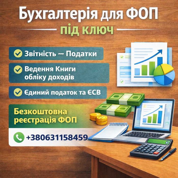 Бухгалтер для ФОП/Повний супровід/Звітність і податки