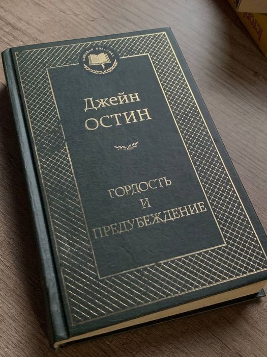 Д. Остин. Гордость и предубеждение