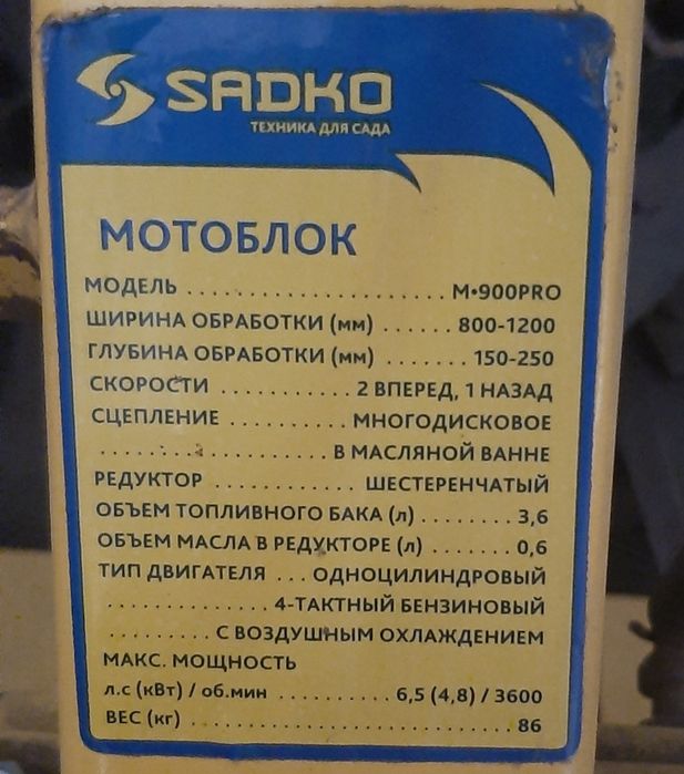 Продам мотоблок Sadko 900 PRO с насадками в отличном состоянии