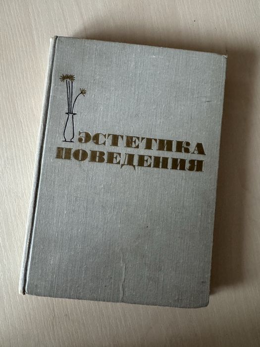 А. А. Бенедиктов. Эстетика поведения