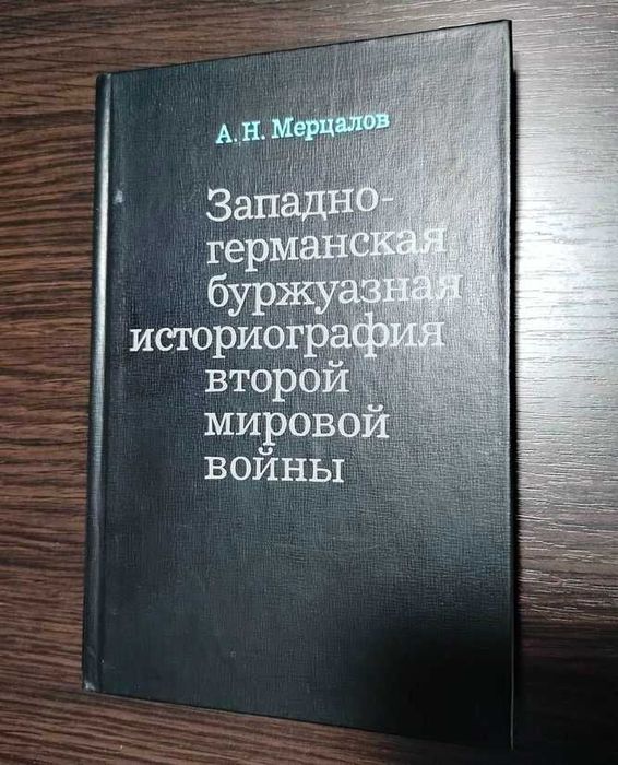 Мерцалов А. Н. Западно-германская историография ВМВ. 1978 г.