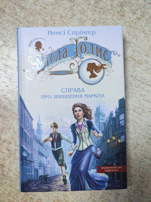 Продам книгу Ненсі Спрінгер Енола Холмс