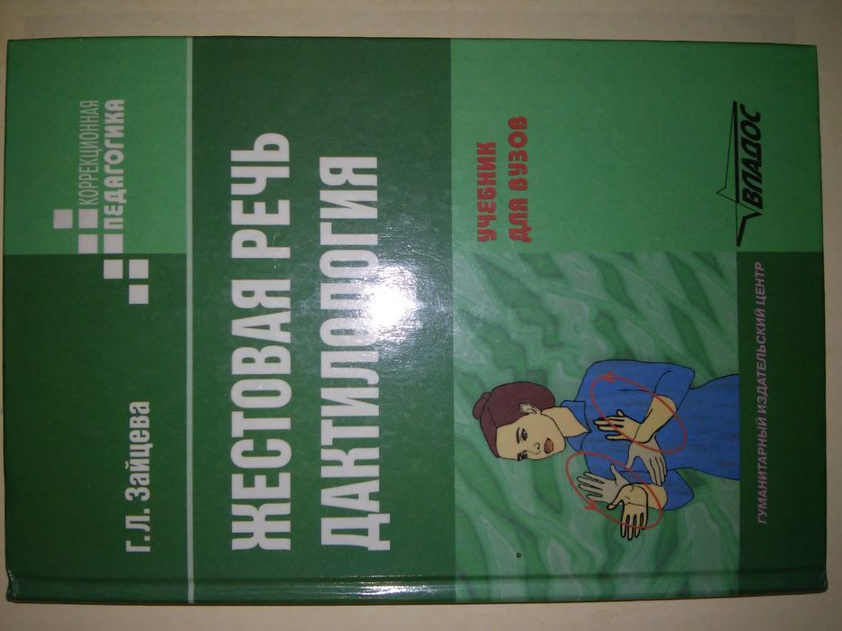 Зайцева Жестовая речь Дактилология 2000