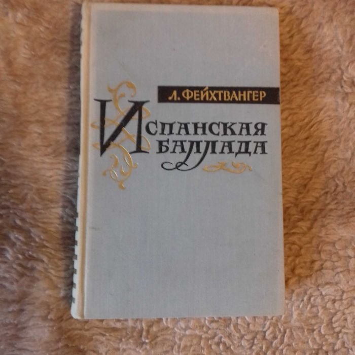 Л. Фейхтвангер. Испанская баллада