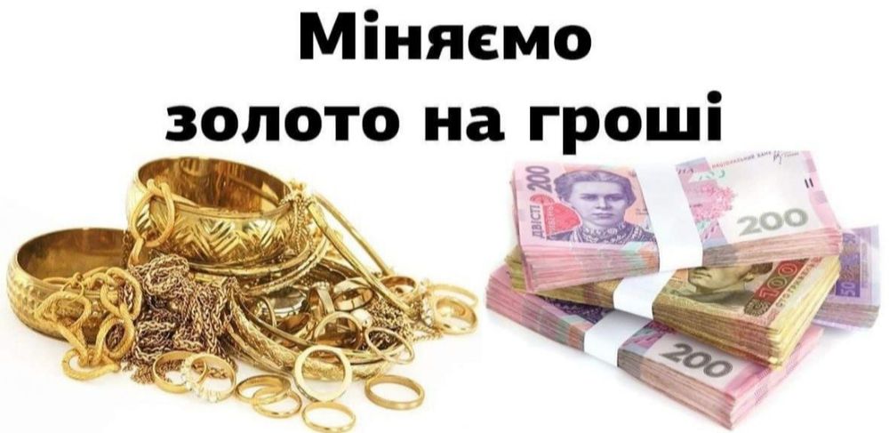 Міняємо золото на гроші