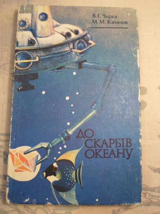 В.Г. Чирка, М.М. Качанов. До сокровищ Океана