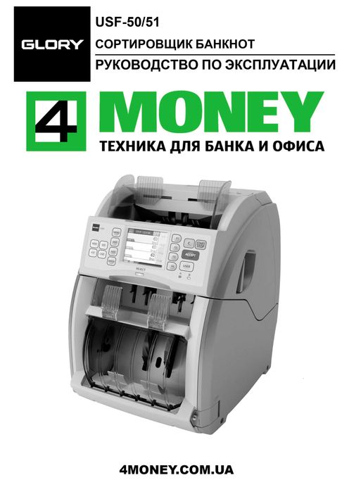 GLORY USF 51 / 120 CОРТИРОВЩИК БАНКНОТ 2014-2018 Счетчик Глория 51 NEW