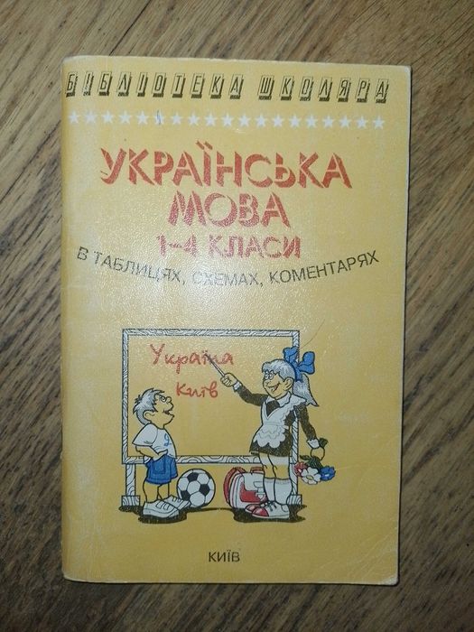 В. Чукина. Украинский язык в таблицах, схемах, комментариях