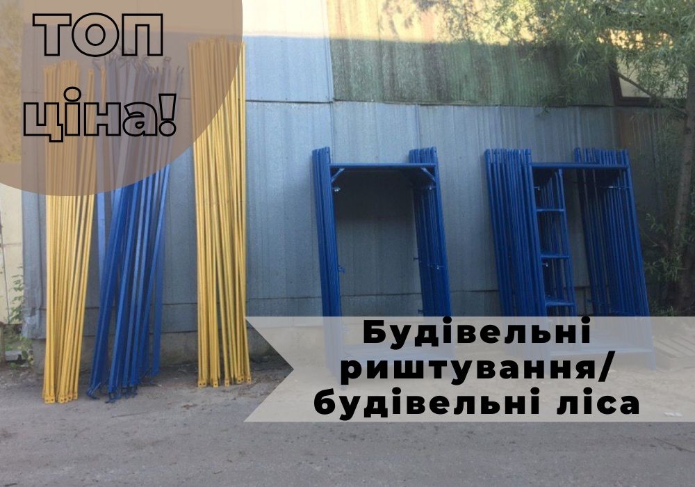 ЛІКВІДАЦІЯ СКЛАДУ!Секція будівельних лісів.Риштовка строительная