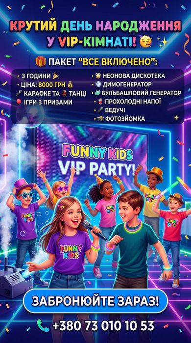 Funny Kids - святкування дня народження
