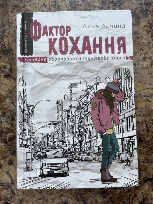 А. Лачина. Фактор любви