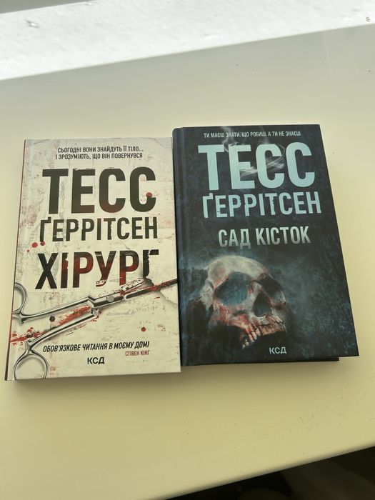 Хірург ,Сад кісток