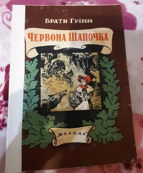 Братья Гримм. Красная шапочка и другие сказки