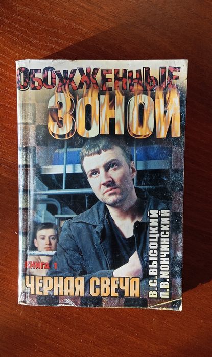 Книга Обоженні зоною.Чорна свіча.