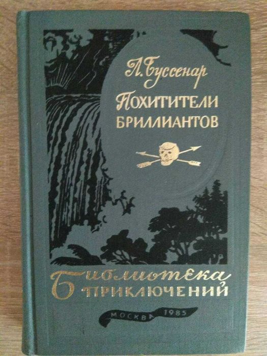 Л. Буссенар. Похитители бриллиантов