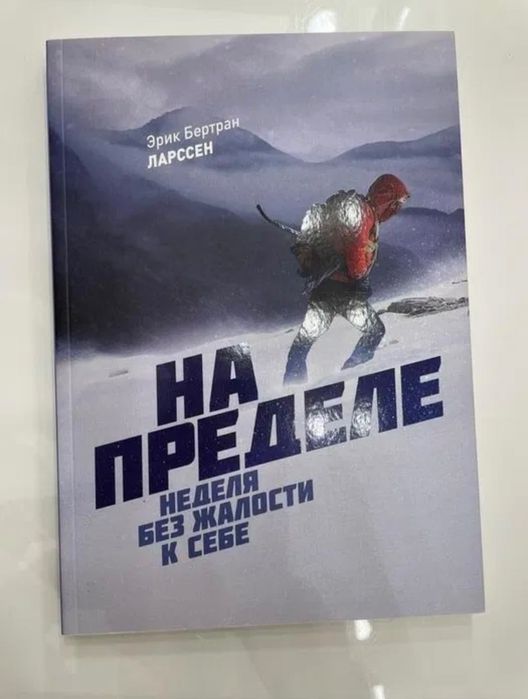 Оригинал. Книга На пределе. Неделя без жалости к себе
