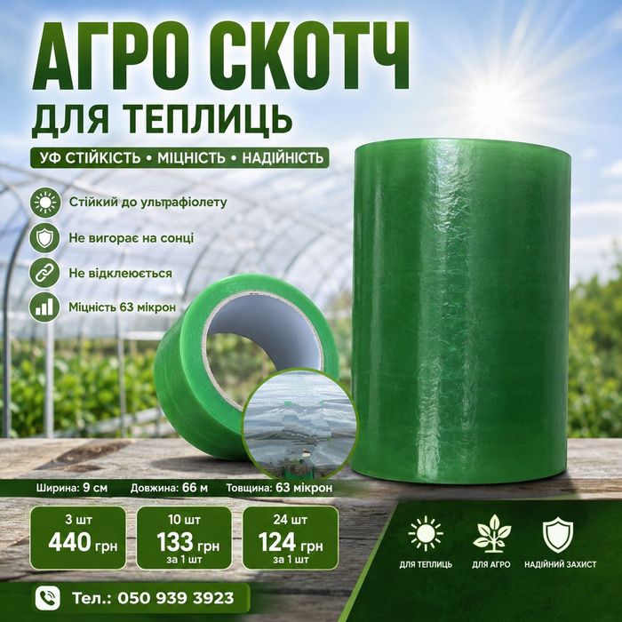 Скотч для ремонту  тепличної плівки 9см