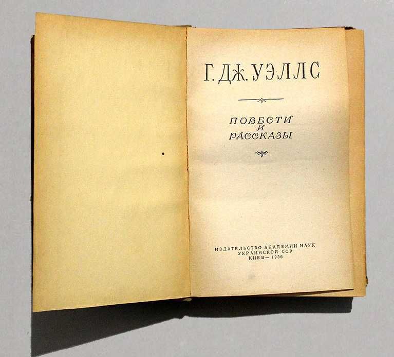 Книга Г. Дж. Уэллс "Повести и рассказы" 1956 г