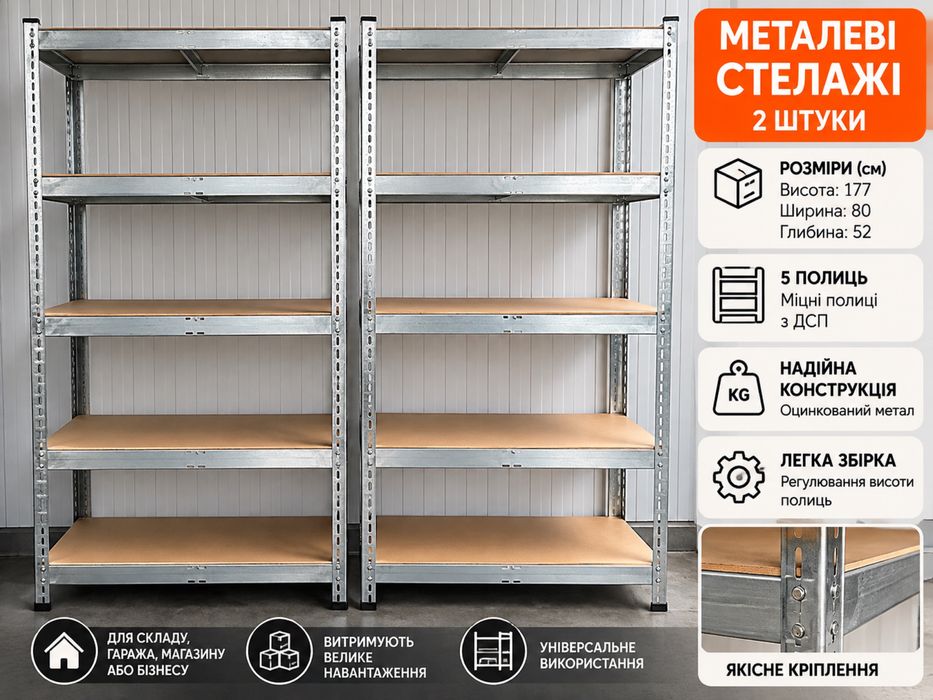 Металеві стелажі 177×80×52 см, 5 полиць — 2 шт.