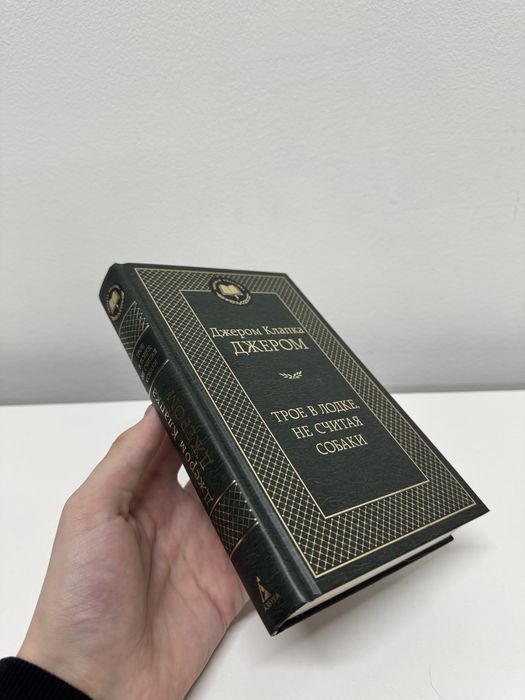 Книга «Трое в лодке не считая собаки» - Джером Клапка Джером