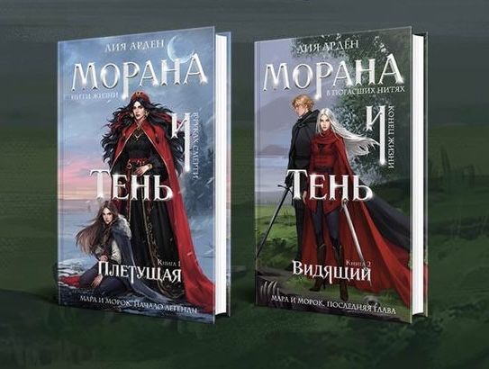(В НАЛИЧИИ) Морана и тень. Плетущая. Видящий