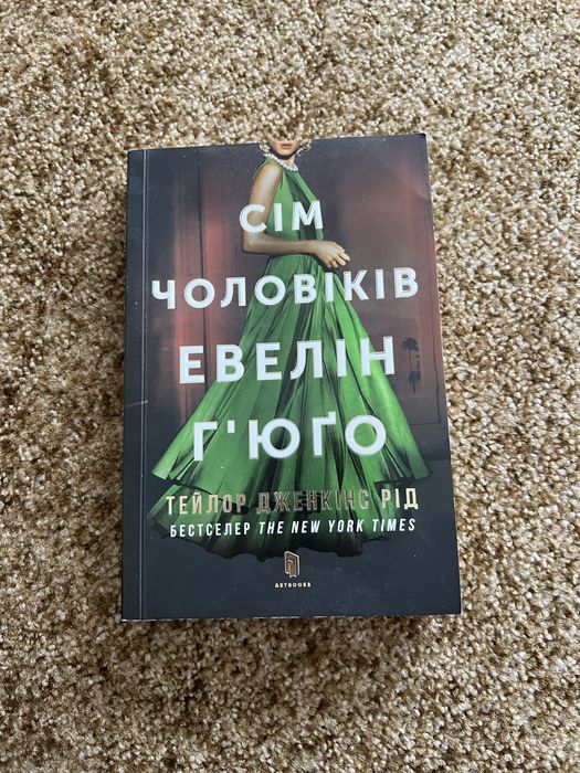 Книга Сім чоловіків Евелін  Гʼюґо