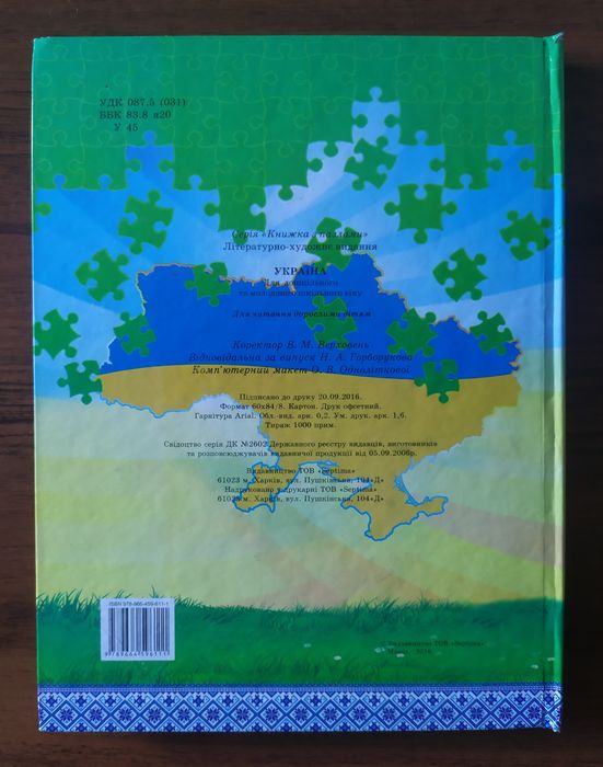 Книжка пазли Україна