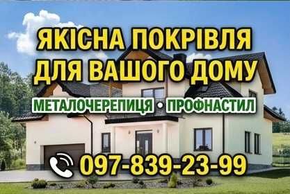 Дах та Паркан: Металочерепиця, Профнастил (Бляха), Ламелі в розмір