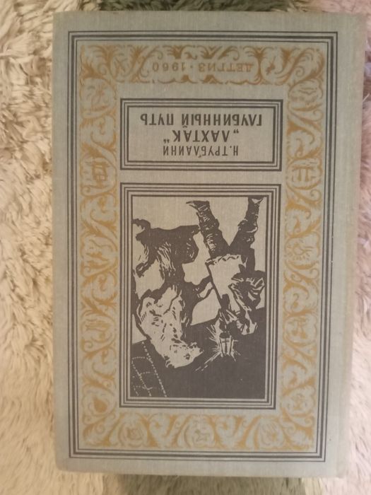 Трублаини Н. Лахтак. Глубинный путь