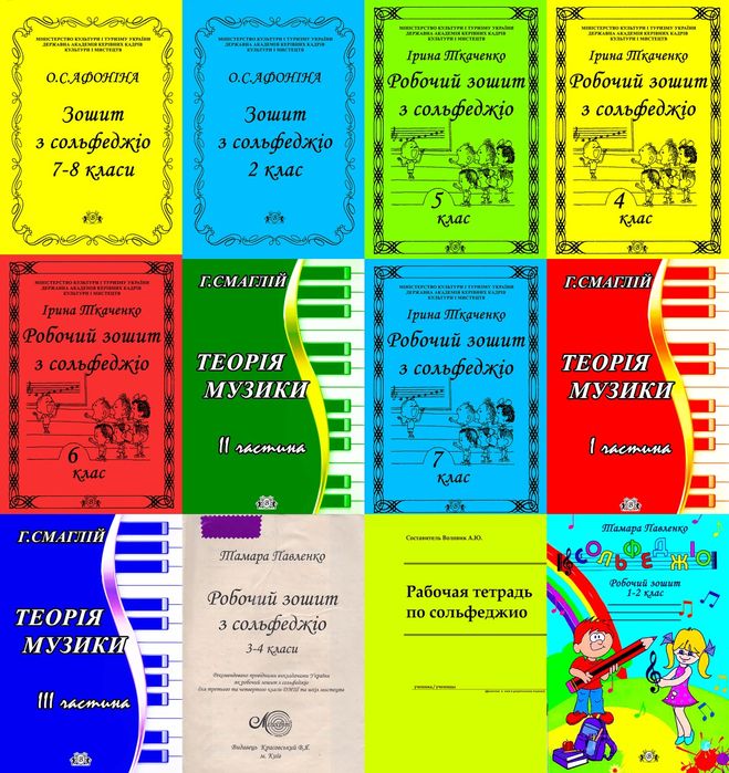 Рабочие тетради по Сольфеджио. 
- Ткаченко. 
- Смаглий. 
- Павленко.
