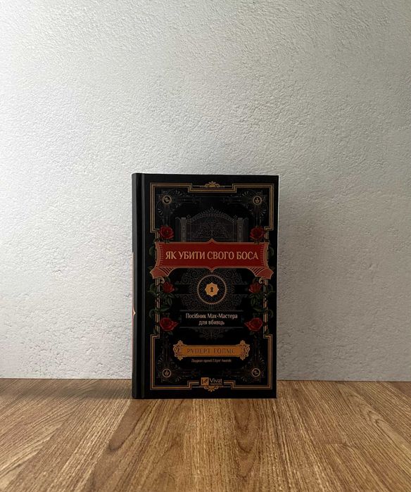 Книга Як убити свого боса (Руперт Голмс)