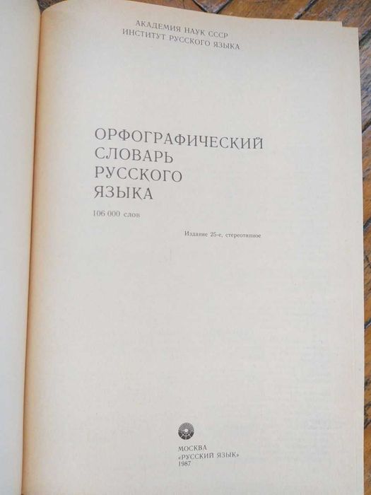Орфографический словарь русского языка