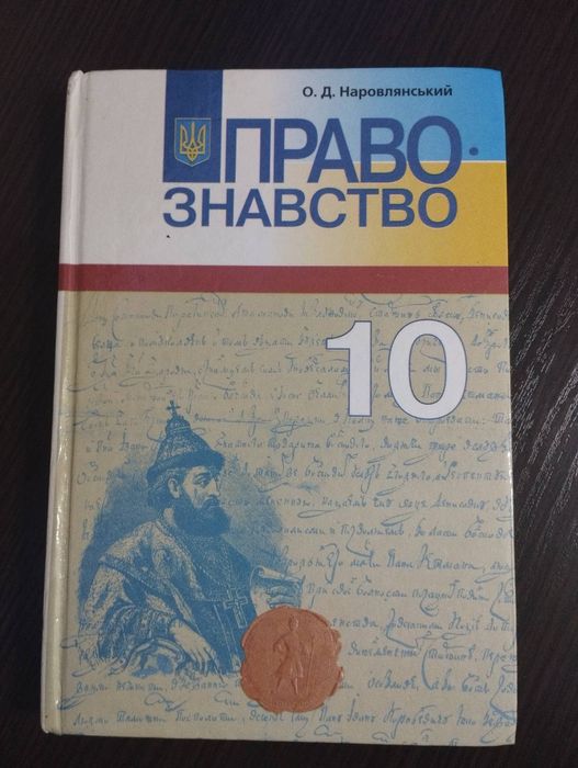 Правознавство для 10 класу